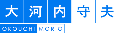 大河内　守夫