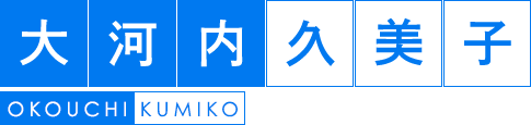 大河内久美子