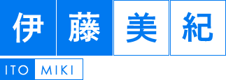 伊藤 美紀