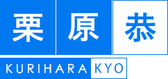 栗原　恭