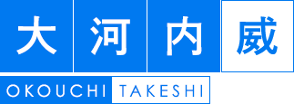 大河内　威