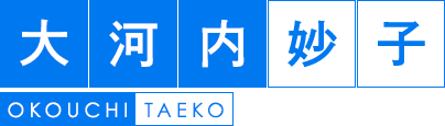 大河内　妙子