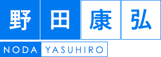 野田　康弘