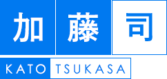 加藤　司