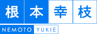 根本　幸枝